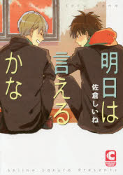 Shogakukan Judy C - 【3980円以上送料無料】明日は言えるかな／佐倉しいね／著
