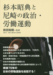 【3980円以上送料無料】杉本昭典と尼崎の政治・労働運動／前田裕晤／監修　江藤正修／聞き手・記録　広畑貞昭／聞き手・記録