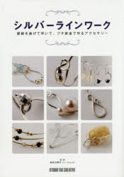 【3980円以上送料無料】シルバーラインワーク　銀線を曲げて叩いて、プチ彫金で作るアクセサリー／長谷川典子／監修