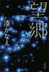 【3980円以上送料無料】望郷／湊かなえ／著