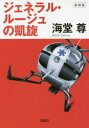 【3980円以上送料無料】ジェネラル・ルージュの凱旋 新装版/海堂尊/著