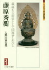 【3980円以上送料無料】藤原秀衡　義経を大将軍として国務せしむべし／入間田宣夫／著