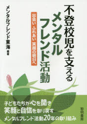 【3980円以上送料無料】不登校児を