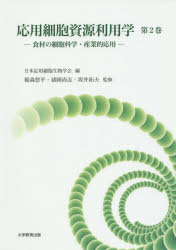 【3980円以上送料無料】応用細胞資源利用学　第2巻／日本応用細胞生物学会／編　稲森悠平／監修　猪岡尚志／監修　坂井拓夫／監修