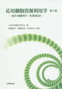 【3980円以上送料無料】応用細胞資源利用学 第2巻/日本応用細胞生物学会/編 稲森悠平/監修 猪岡尚志/監修 坂井拓夫/監修