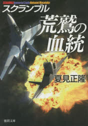 徳間文庫　な20−18　スクランブル 徳間書店 313P　15cm アラワシ　ノ　ケツトウ　トクマ　ブンコ　ナ−20−18　スクランブル ナツミ，マサタカ