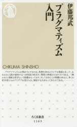 【3980円以上送料無料】プラグマティズム入門／伊藤邦武／著