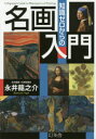【3980円以上送料無料】知識ゼロからの名画入門/永井龍之介/監修