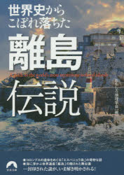 【3980円以上送料無料】世界史からこぼれ落ちた離島伝説／おもしろ地理学会／編