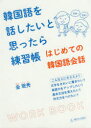 【3980円以上送料無料】韓国語を話したいと思ったら練習帳 はじめての韓国語会話/金【ミン】秀/著