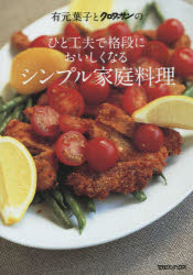 ひと工夫で格段においしくなる マガジンハウス 料理 87P　26cm アリモト　ヨウコ　ト　クロワツサン　ノ　ヒトクフウ　デ　カクダン　ニ　オイシク　ナル　シンプル　カテイ　リヨウリ アリモト，ヨウコ