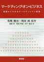 【3980円以上送料無料】マーケティング・オン・ビジネス 基礎からわかるマーケティングと経営/有馬賢治/編著 岡本純/編著 斎藤明/著 長崎秀俊/著 宮下雄治/著