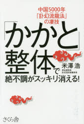 【3980円以上送料無料】「かかと」整体で絶不調がスッキリ消える！　中国5000年「訃幻流龍法」の凄技／米澤浩／著