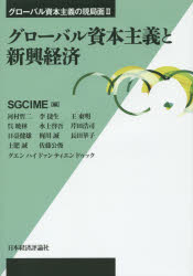 【送料無料】グローバル資本主義と新興経済／SGCIME／編　河村哲二／〔ほか執筆〕