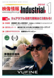【3980円以上送料無料】映像情報インダストリアル2016　1／