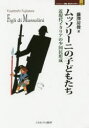 【送料無料】ムッソリーニの子どもたち 近現代イタリアの少国民形成/藤澤房俊/著