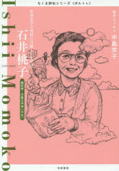 ちくま評伝シリーズ〈ポルトレ〉 筑摩書房 石井／桃子（1907−2008） 186P　19cm イシイ　モモコ　ジドウ　ブンガク　ノ　ハツテン　ニ　コウケン　シタ　ブンガクシヤ　ホンヤクカ　ジドウ　ブンガクシヤ　ニホン　チクマ　ヒヨウデン　シリ−ズ　ポルトレ チクマ／シヨボウ