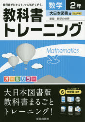 【3980円以上送料無料】教科書トレーニング数学　大日本図書版新版数学の世界　2年／