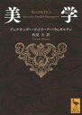 講談社学術文庫　2339 講談社 美学 857P　15cm ビガク　コウダンシヤ　ガクジユツ　ブンコ　2339 バウムガルテン，アレクサンダ−．ゴツトリ−プ　BAUMGARTEN，ALEXANDER　GOTTLIEB　マツオ，ヒロシ