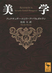 【3980円以上送料無料】美学/アレクサンダー・ゴットリープ・バウムガルテン/〔著〕 松尾大/訳
