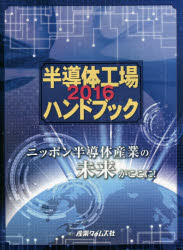 半導体工場ハンドブック 2017 半導体