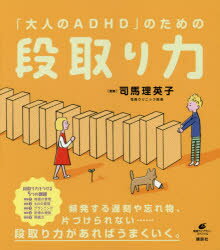 【3980円以上送料無料】「大人のADHD」のための段取り力／司馬理英子／監修