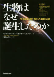 【3980円以上送料無料】生物はなぜ誕生したのか　生命の起源と進化の最新科学／ピーター・ウォード／著　ジョゼフ・カーシュヴィンク／著　梶山あゆみ／訳