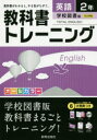 【3980円以上送料無料】教科書トレーニング英語 学校図書版トータルイングリッシュ 2年/