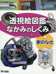 【3980円以上送料無料】透視絵図鑑なかみのしくみ 家のなか/こどもくらぶ/編さん