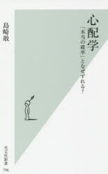 【3980円以上送料無料】心配学 「本当の確率」となぜずれる?/島崎敢/著
