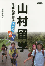 【3980円以上送料無料】山村留学　生まれ変わる子ども・親・村／青木孝安／著