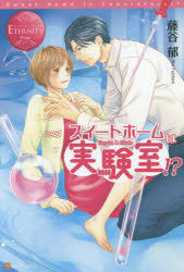 【3980円以上送料無料】スイートホームは実験室！？　Haruka　＆　Rikuto／藤谷郁／〔著〕