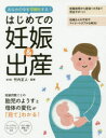 【3980円以上送料無料】はじめての妊娠&出産 おなかの中を可視化する!/竹内正人/監修