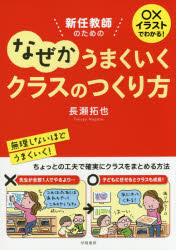 【3980円以上送料無料】新任教師のためのなぜかうまくいくクラスのつくり方／長瀬拓也／著