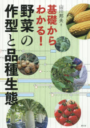 【3980円以上送料無料】基礎からわかる！野菜の作型と品種生態／山川邦夫／著