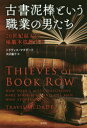 【3980円以上送料無料】古書泥棒という職業の男たち　20世紀最大の稀覯本盗難事件／トラヴィス・マクデード／著　矢沢聖子／訳