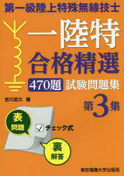 【3980円以上送料無料】第一級陸上特殊無線技士一陸特合格精選470題試験問題集　第3集／吉川忠久／著