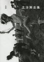 【送料無料】土方巽全集 1 新装版/土方巽/著 種村季弘/編 鶴岡善久/編 元藤 子/編