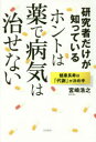 【3980円以上送料無料】研究者だけが知っているホントは薬で病気は治せない 健康長寿は「代謝」が決め手/宮崎浩之/著