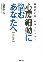 【3980円以上送料無料】心房細動に悩むあなたへ　NHK出版病気がわかる本／山下武志／著