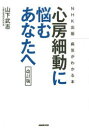 NHK出版　病気がわかる本 NHK出版 心房細動 127P　21cm シンボウ　サイドウ　ニ　ナヤム　アナタ　エ　エヌエイチケ−　シユツパン　ビヨウキ　ガ　ワカル　ホン ヤマシタ，タケシ