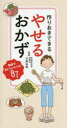 【3980円以上送料無料】作りおきできるやせるおかず/大島弘鼓/監修