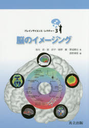 【送料無料】脳のイメージング／宮内哲／著　星詳子／著　菅野巖／著　栗城眞也／著