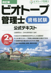 【3980円以上送料無料】ビオトープ管理士資格試験公式テキスト／日本生態系協会／監修