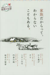 【3980円以上送料無料】家族だからって、わからないこともある。/レフ・トルストイ/ほか作 ギ・ド・モーパッサン/ほか作 コナン・ドイル/ほか作 米川正夫/ほか訳 前田晁/ほか訳 田中早苗/ほか訳