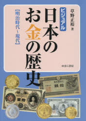 【3980円以上送料無料】ビジュアル日本のお金の歴史　明治時代～現代／草野正裕／著