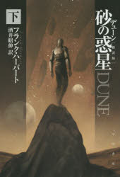 General Humanities - 【3980円以上送料無料】デューン砂の惑星　下／フランク・ハーバート／著　酒井昭伸／訳