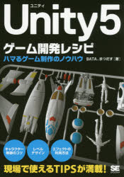 翔泳社 コンピューターゲーム　プログラミング（コンピュータ） 503P　21cm ユニテイ　フアイヴ　ゲ−ム　カイハツ　レシピ　ハマル　ゲ−ム　セイサク　ノ　ノウハウ バタ　マツダス