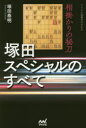 【3980円以上送料無料】塚田スペシャルのすべて 相掛かりの秘刀/塚田泰明/著