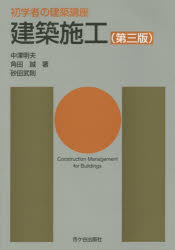【3980円以上送料無料】建築施工/長澤泰/監修 中澤明夫/著 角田誠/著 砂田武則/著